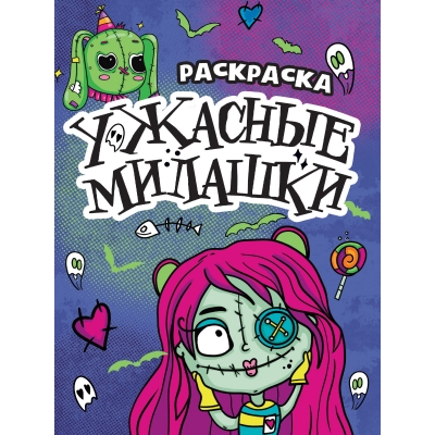 РАСКРАСКА-СТРАШИЛКА. УЖАСНЫЕ МИЛАШКИ
