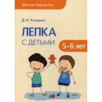Детское творчество. Лепка с детьми 5-6 лет