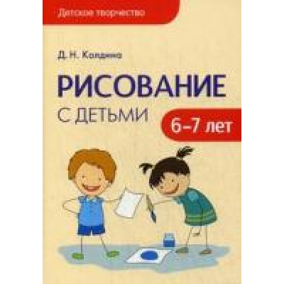 Детское творчество. Рисование с детьми 6-7 лет