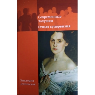 Современные золушки. Очная супервизия