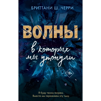 Волны, в которых мы утонули (#2) (18+)