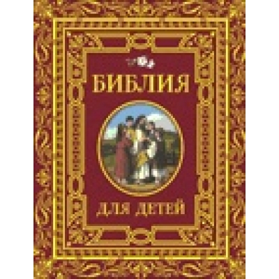 Библия для детей (премиум)