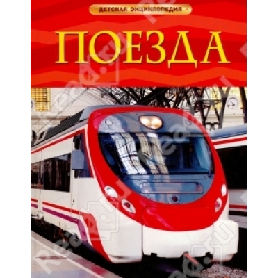 Поезда /Детская энциклопедия/