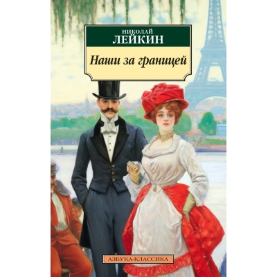 Наши за границей/м/