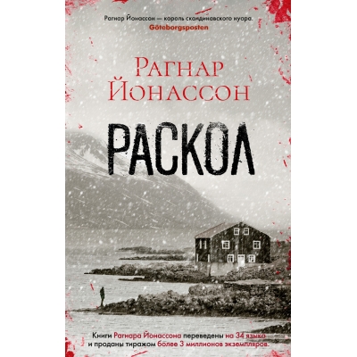 Раскол/м/