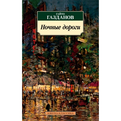 Ночные дороги/м/