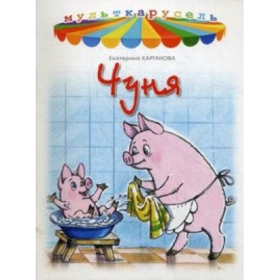 Мульткарусель. Чуня