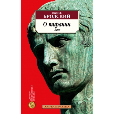 О тирании. Эссе/м/