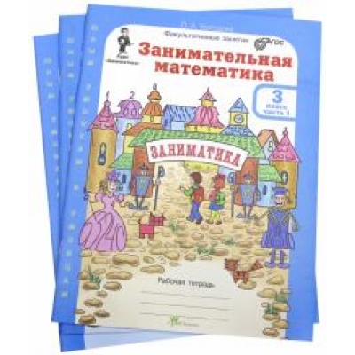 Занимательная математика: 3 класс. Комплект: рабочие тетради в 2-х частях и цветное приложение (сери