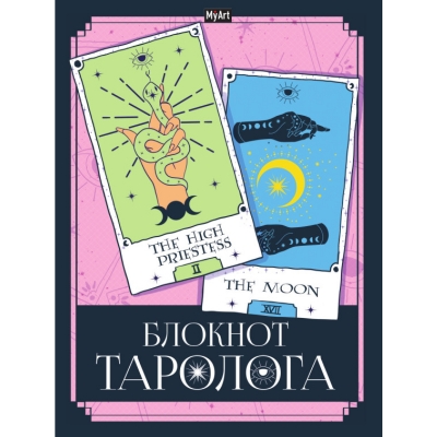 MyArt. Блокнот таролога. Карты
