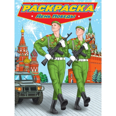 Раскраска для мальчиков. Современные супергерои. День Победы