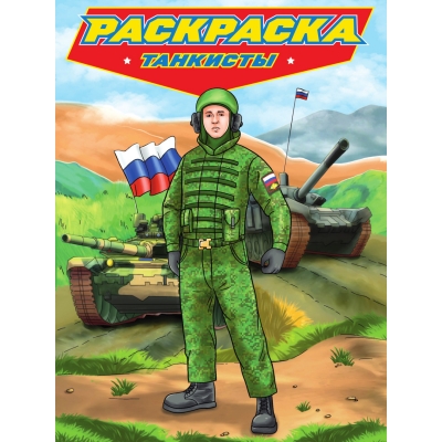 Раскраска для мальчиков. Современняе супергерои. Танкисты