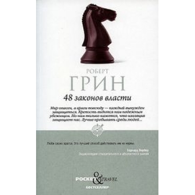 48 законов власти/м/