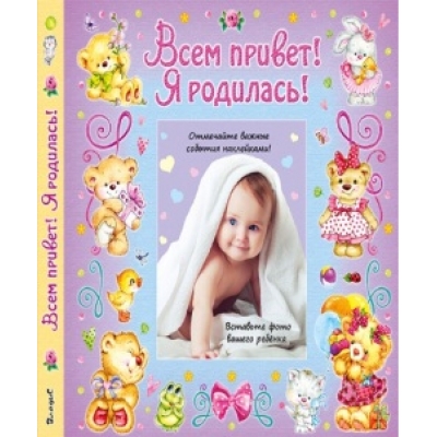 Всем привет! Я родилась!