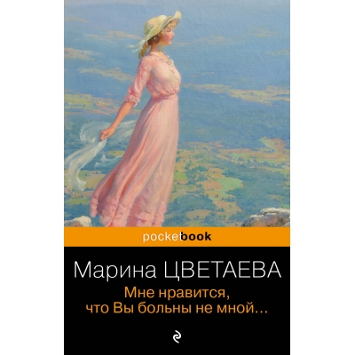 Мне нравится, что Вы больны не мной. . . /м/