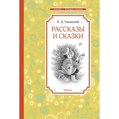 Рассказы и сказки