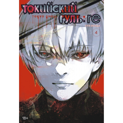 Токийский гуль: re. Книга 4 (18+)