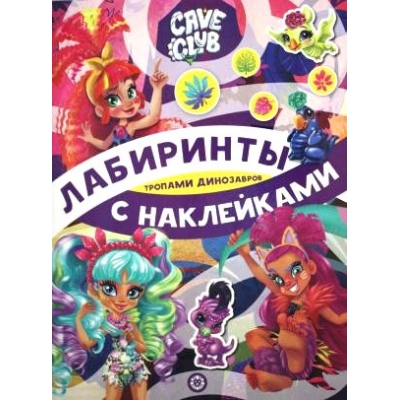 Лабиринты с наклейками. Cave Club N2102