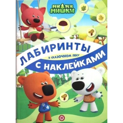 Лабиринты с наклейками. Ми-ми-мишки. В сказочном лесу N2103
