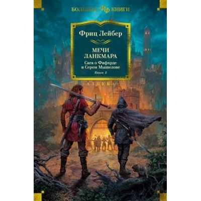 Сага о Фафхрде и Сером Мышелове. Книга 2. Мечи Ланкмара
