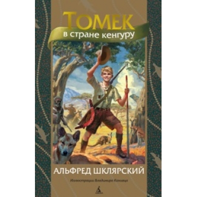 Томек в стране кенгуру (иллюстрации В. Канивца)