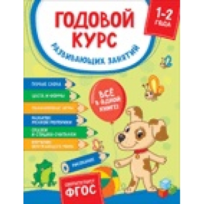 Годовой курс развивающих занятий для детей 1-2 лет