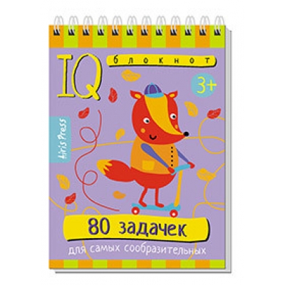 Умный блокнот. 80 задачек для самых сообразительных 3+