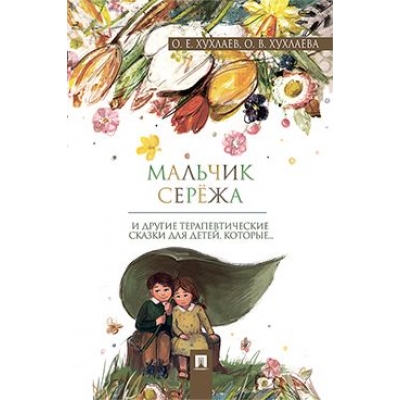 Мальчик Серёжа. Терапевтические сказки