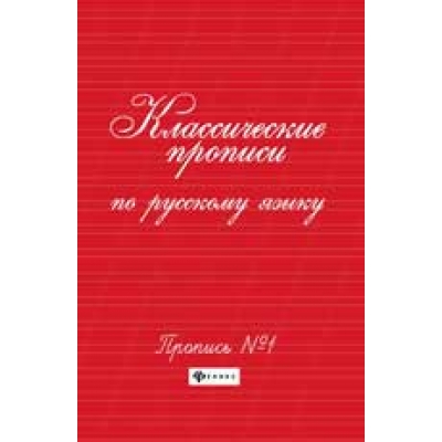 Классические прописи по русскому языку. Пропись №1