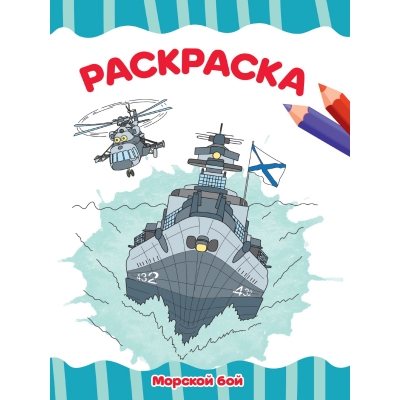 РАСКРАСКА А4 эконом. МОРСКОЙ БОЙ