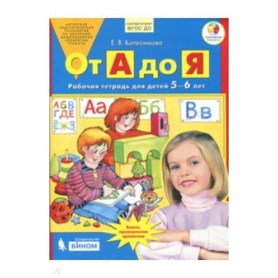 Колесникова. От А до Я. Р/т. 5-6 лет