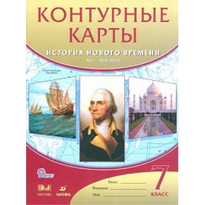 Контурные карты История Средних веков. 6кл. Красные