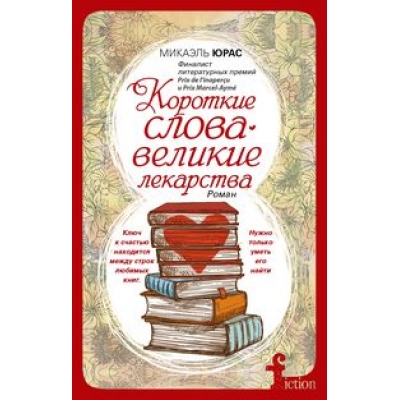 Короткие слова - великие лекарства