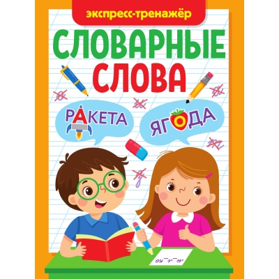 Словарные слова. Эксперсс-тренажёр