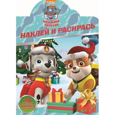 Щенячий патруль Наклей и раскрась! N2118