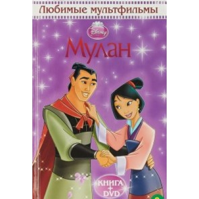 Кроссворды и головоломки. Принцесса Disney. Мулан N2009