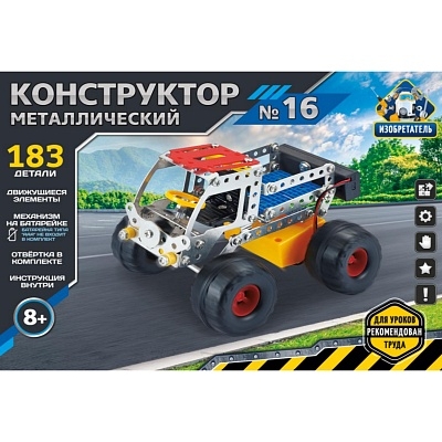 Конструктор металлический № 16. Серия ИЗОБРЕТАТЕЛЬ (183 детали) ( Арт. К-8418)