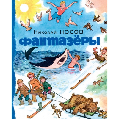 Фантазёры