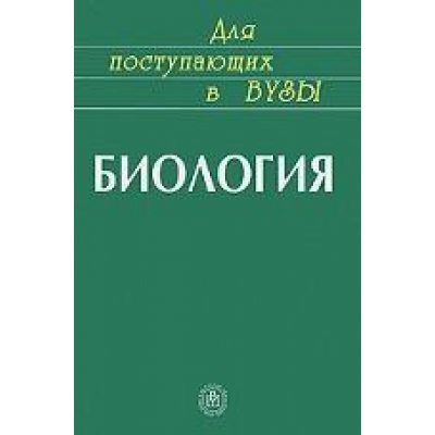 Биология. Пособие для поступающих в вузы