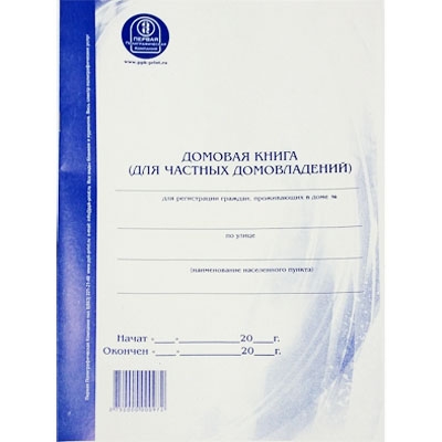 Домовая книга для частных домовладений А4 вертикальная (офсет)