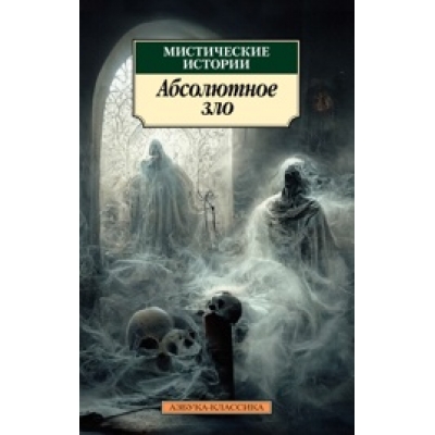 Мистические истории. Абсолютное зло/м/
