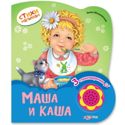 Маша и каша (Стихи малышам) Новый формат