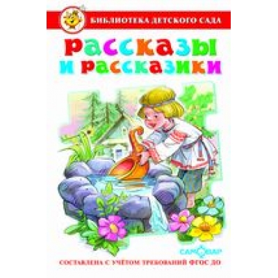 Самовар. Рассказы и рассказики /БДС/