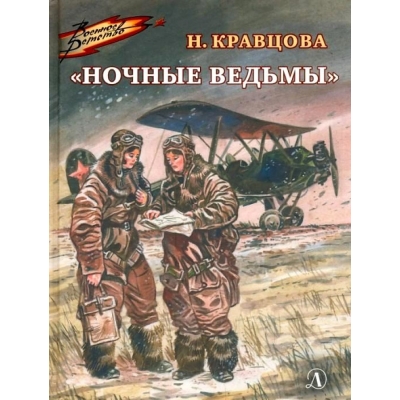 Ночные ведьмы /ВД/