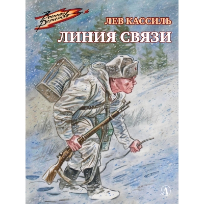 Линия связи /ВД/