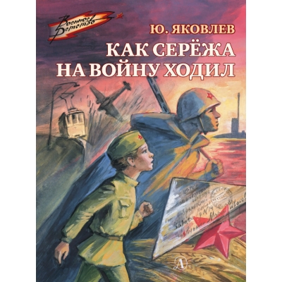Как Серёжа на войну ходил /ВД/