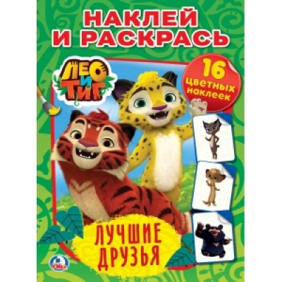 Наклей и раскрась А4. Лео и Тиг. Лучшие друзья