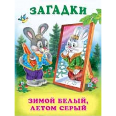 Зимой белый, летом серый