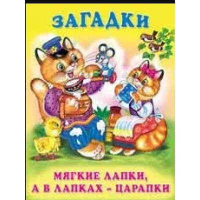 Мягкие лапки, а в лапках - царапки