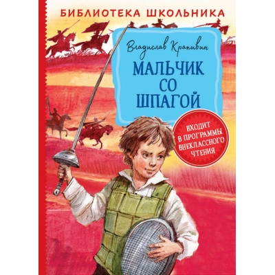 Мальчик со шпагой (Библиотека школьника)
